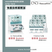 【2023秋季美展在家辦】CND RescueRXx角蛋白修護精油 3.7ml x 40瓶組(預購)