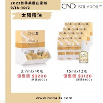 【2023秋季美展在家辦】CND 太陽精油 15ml x 12瓶組 (預購)